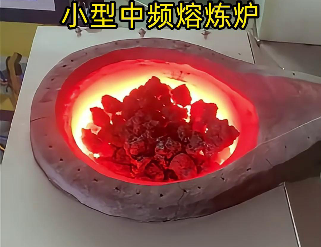 小型中頻熔煉爐是一種高效、節(jié)能、環(huán)保、安全的熔煉設備
