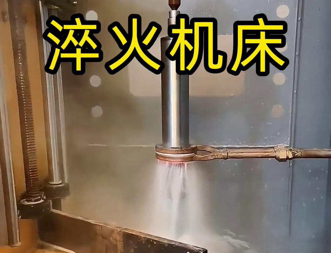 什么是高頻淬火機(jī)床，它有什么特點(diǎn)與優(yōu)勢(shì)，有些用途