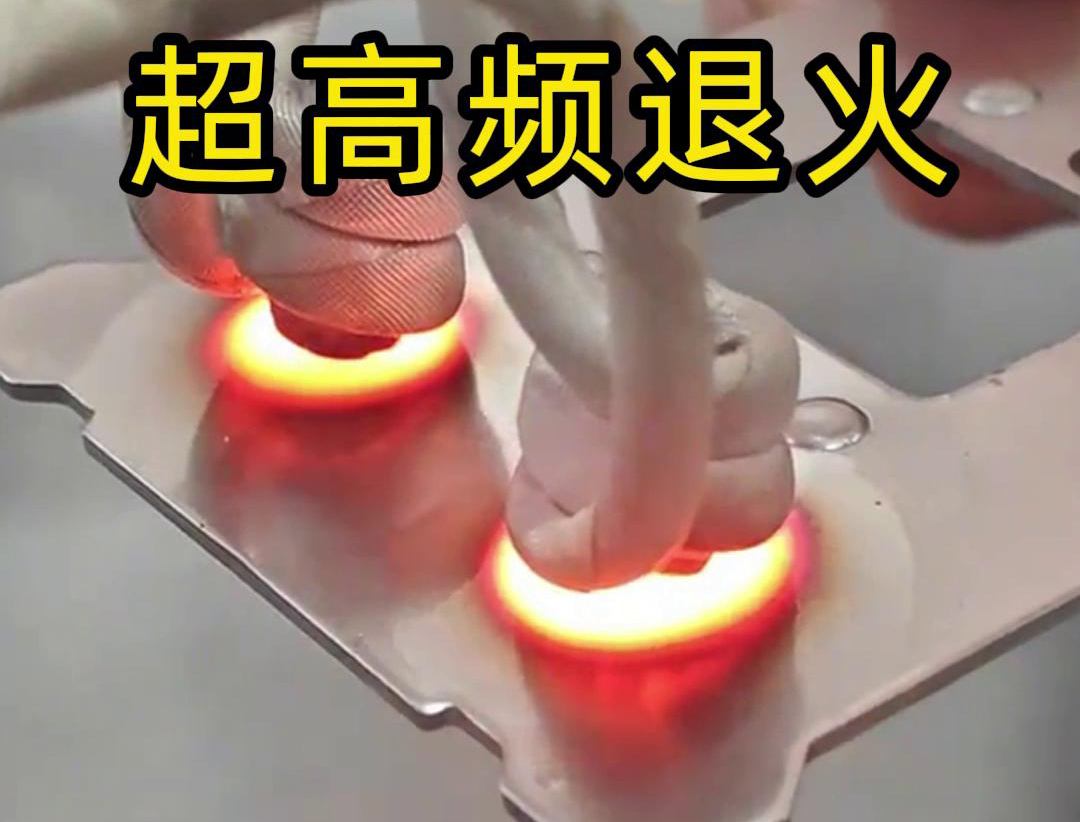 超高頻退火技術(shù)具備局部加熱能力強(qiáng)、加熱速度快、熱影響區(qū)小