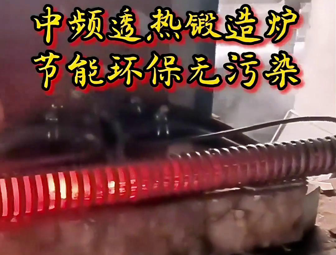 關(guān)于中頻透熱鍛造爐，你需要知道這些