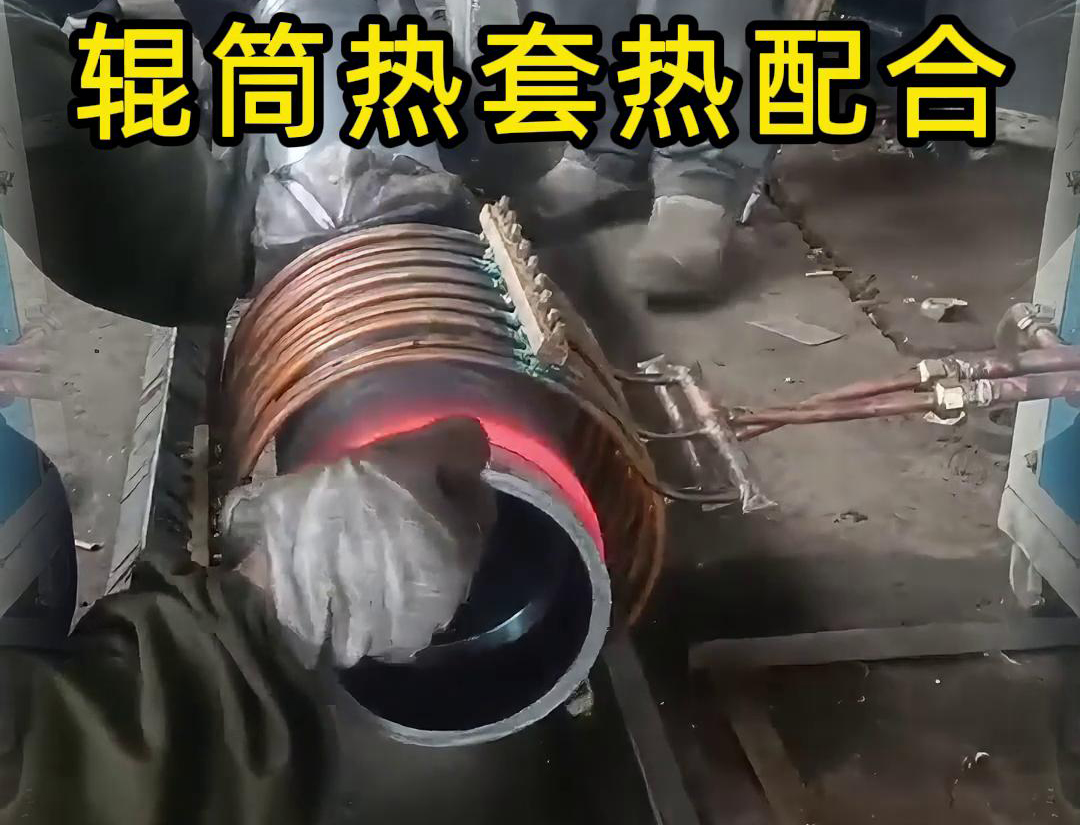輥筒感應(yīng)加熱熱套熱配合工藝具有高精度、高效率、節(jié)能環(huán)保等優(yōu)點(diǎn)