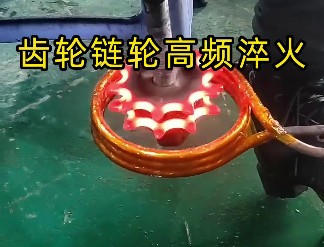齒輪和鏈輪的高頻淬火是一種熱處理工藝，旨在提高它們的硬度、耐磨性和強(qiáng)度