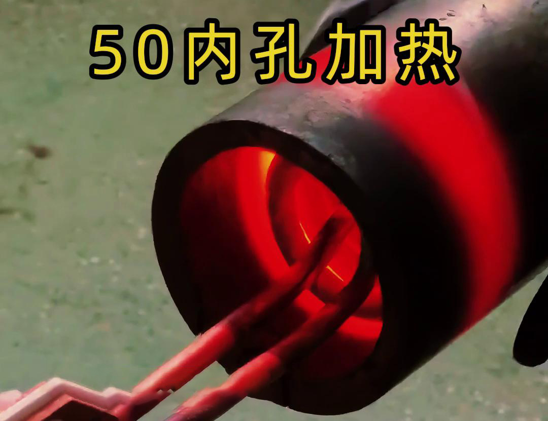 高頻加熱機(jī)對直徑50管的內(nèi)孔進(jìn)行淬火、回火等熱處理工藝