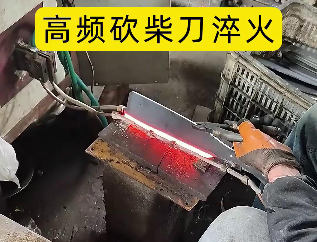 砍柴刀高頻淬火，提升砍柴刀的硬度和耐磨性，改善其切削性能