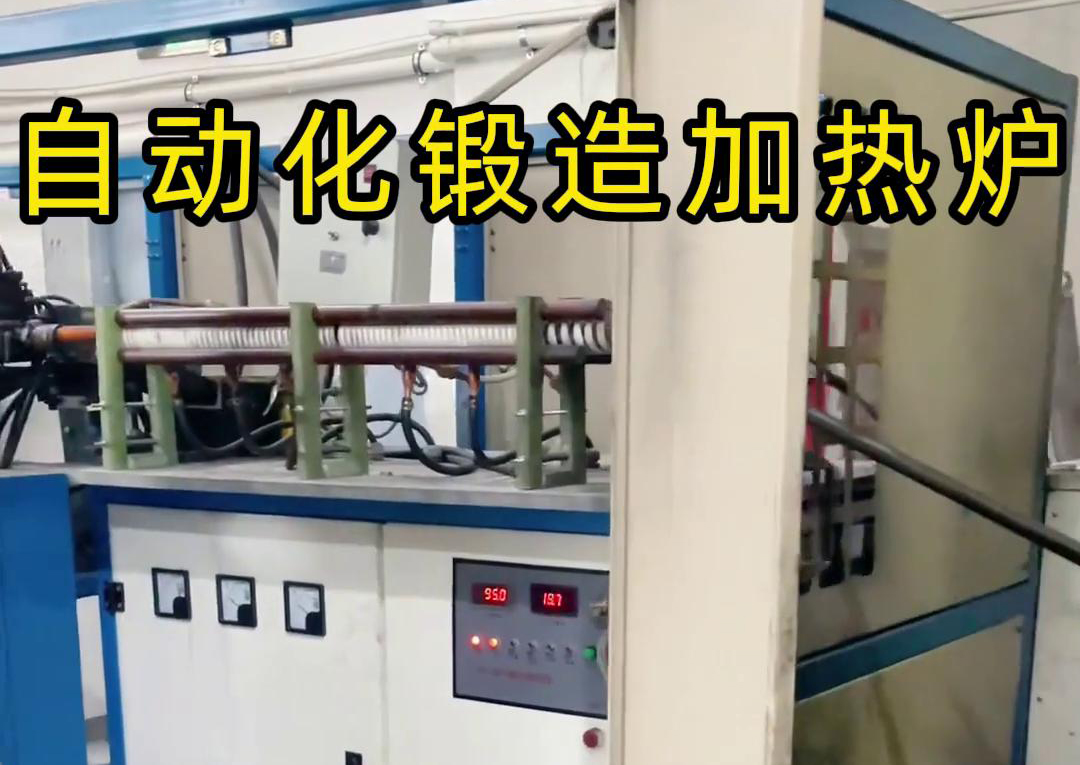 海拓中頻鍛造加熱爐，開啟金屬鍛造加工自動化新時代