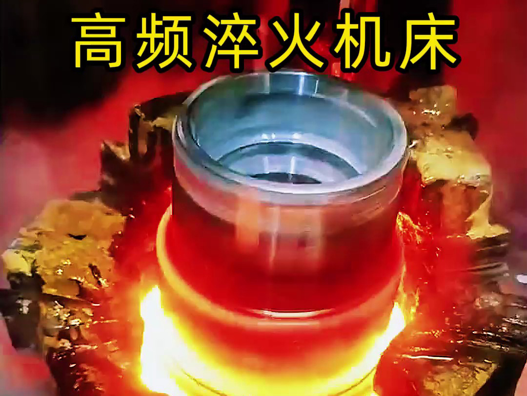 法蘭盤淬火熱處理使用高頻淬火機(jī)床-高效、精準(zhǔn)、環(huán)保