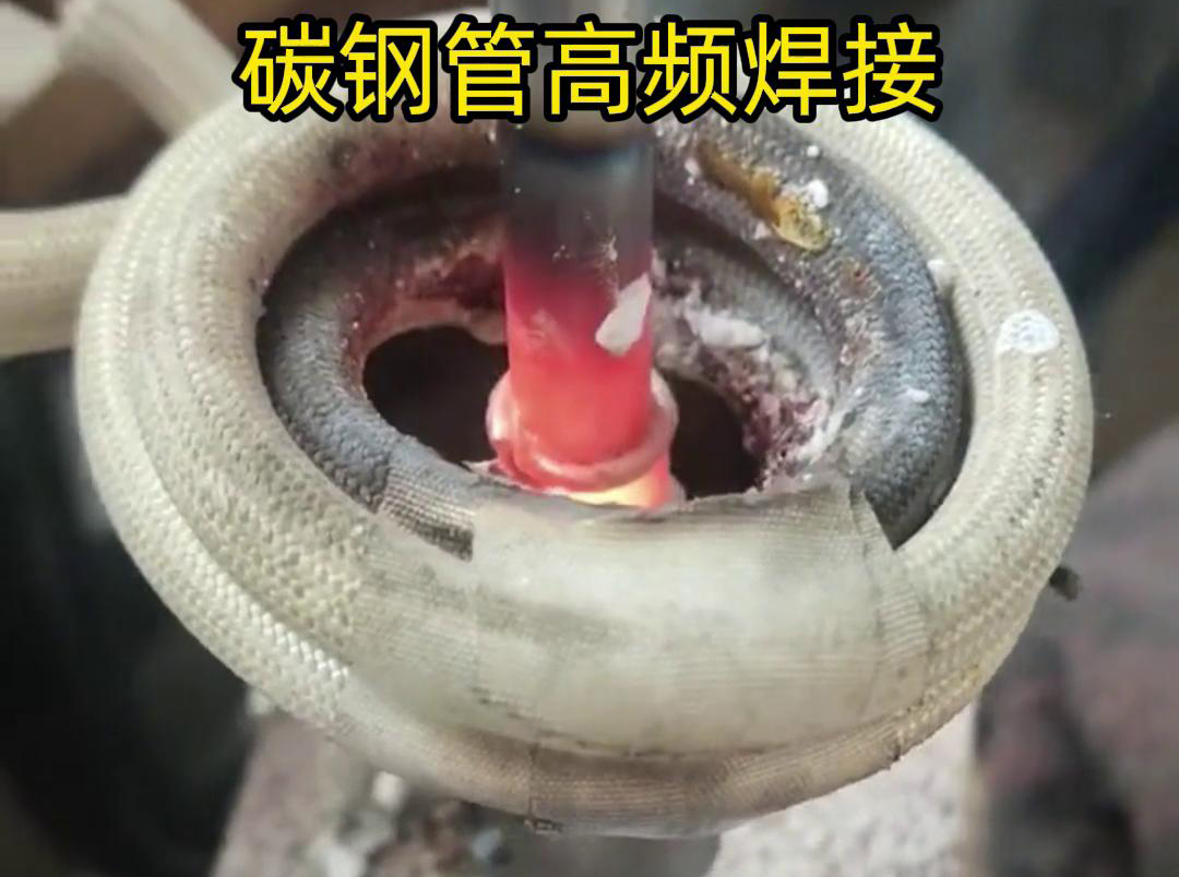 高頻焊接能夠在短時間內(nèi)將碳鋼管迅速加熱到熔化狀態(tài)，實現(xiàn)快速的焊接過程