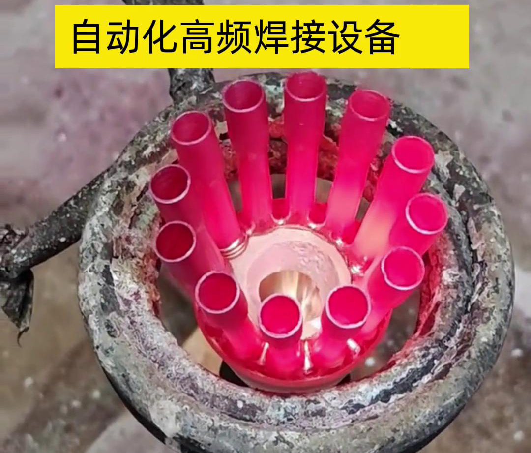 高頻電流具有很高的頻率，因此這種焊接方式能夠在短時(shí)間內(nèi)快速加熱，從而實(shí)現(xiàn)高速焊接。