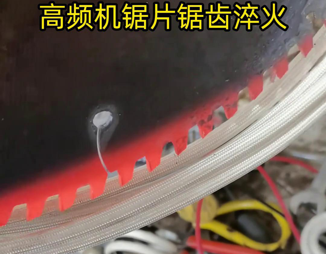 鋸片鋸齒用高頻機(jī)淬火具有淬火速度快、淬火效果好、節(jié)能環(huán)保等優(yōu)點(diǎn)