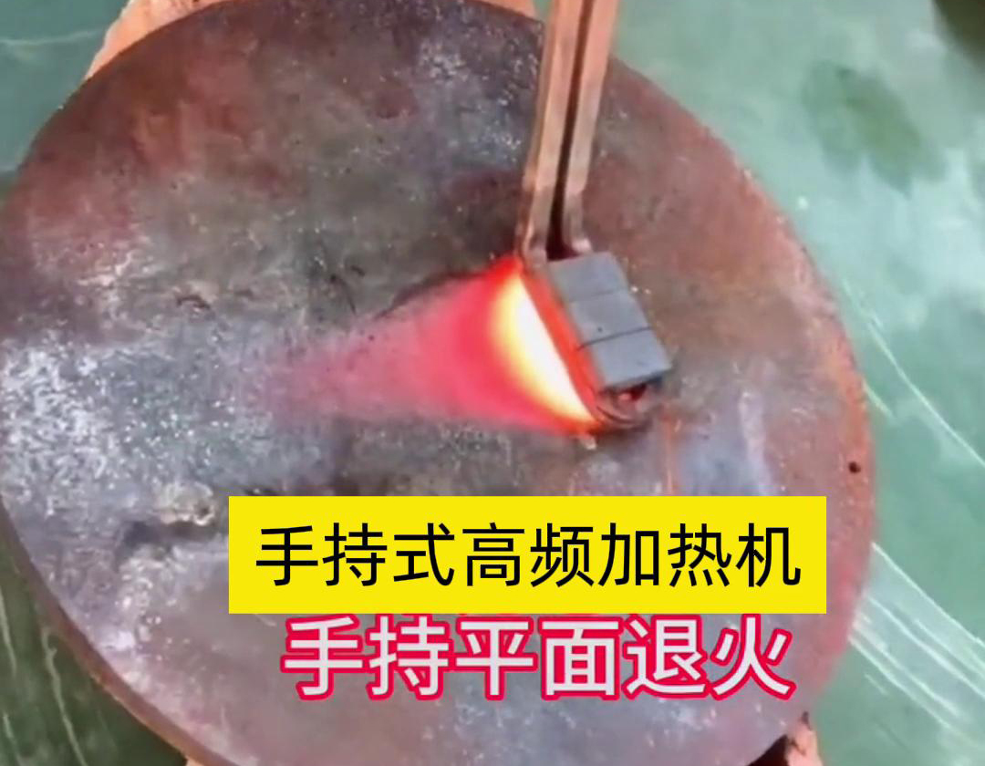 手持式高頻加熱機利用高頻電磁場對金屬表面實現(xiàn)退火處理，降低硬度、改善加工性并消除殘余應(yīng)力等