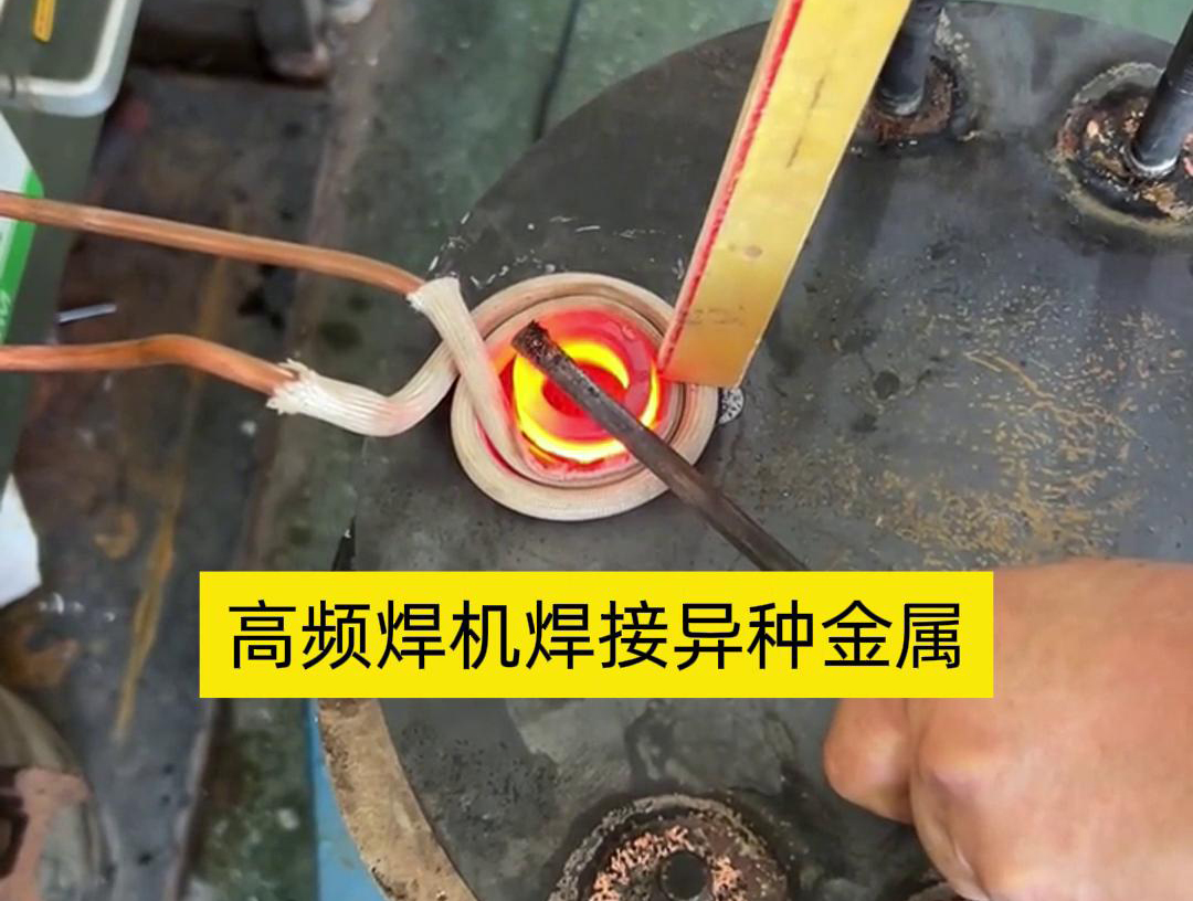 高頻焊機(jī)之所以能夠焊接異種金屬，主要得益于其獨(dú)特的工作原理和技術(shù)特性