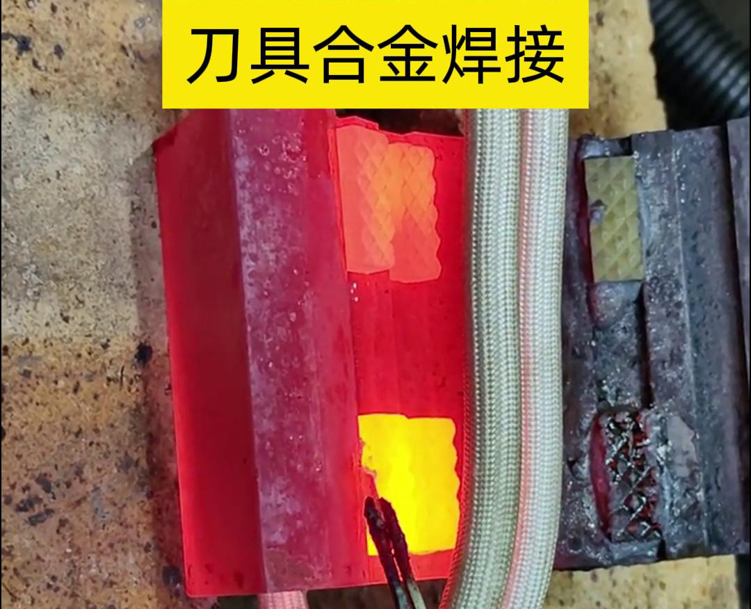 高頻釬焊技術(shù)，讓刀具和礦石鉆頭煥發(fā)新生！刀刃升級，合金焊接來助力！