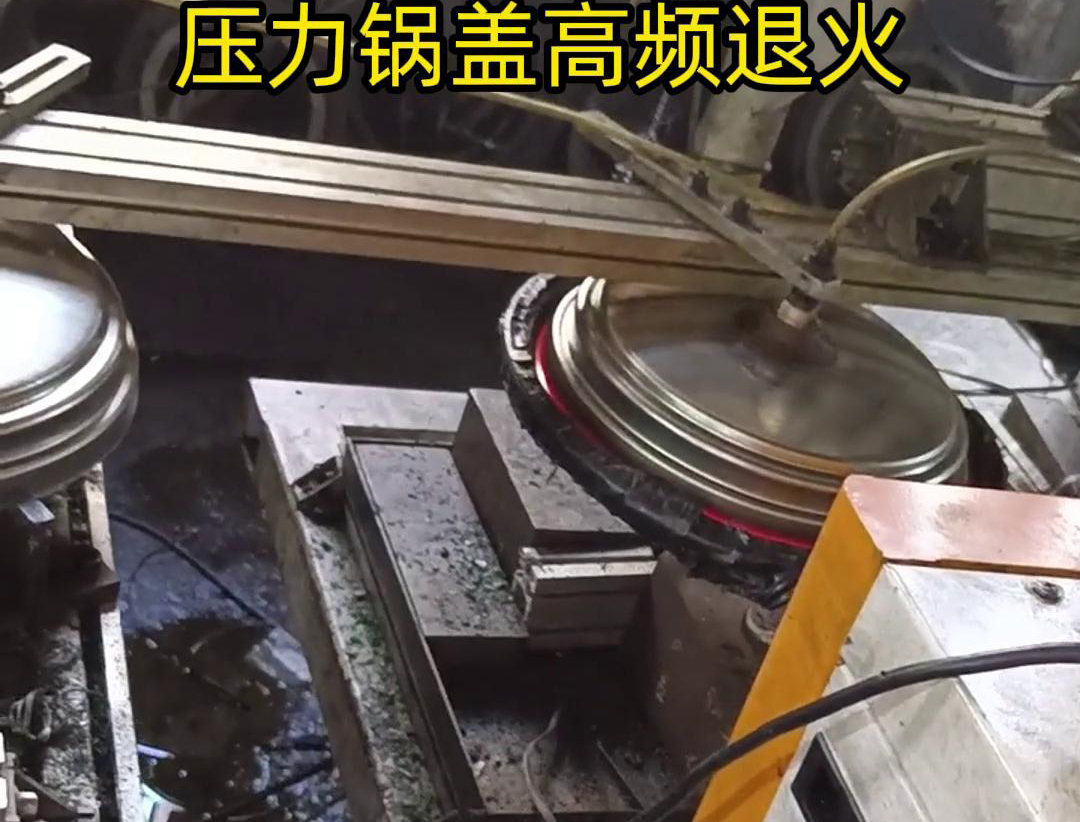 壓力鍋蓋高頻退火，品質(zhì)升級，耐用無憂！ 退火后的鍋蓋，更加堅固耐用
