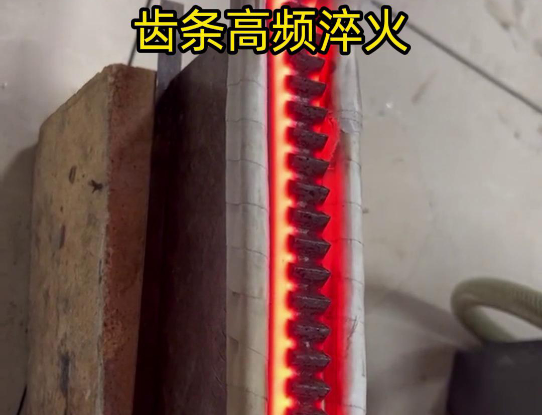 通過高頻加熱使齒條快速達(dá)到淬火溫度，隨后進(jìn)行淬火處理，以提升齒條的硬度、耐磨性和使用壽命