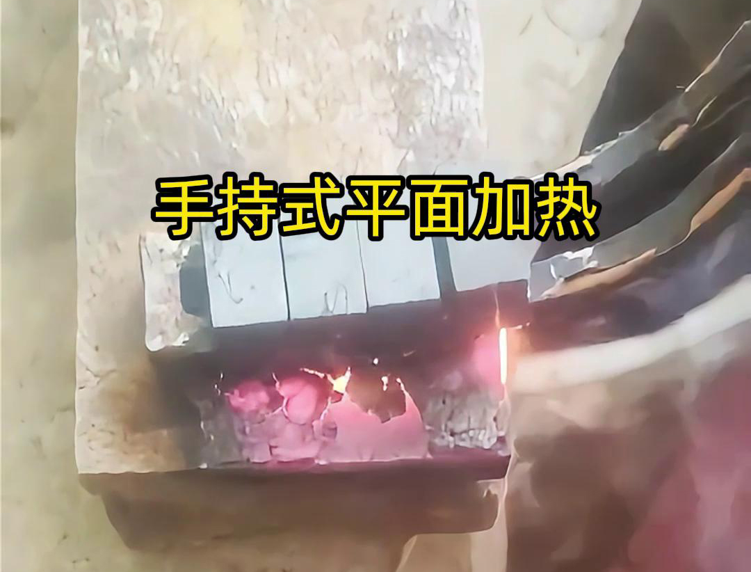 手持式高頻機通過感應(yīng)器在材料表面進行移動，使得加熱區(qū)域隨著感應(yīng)器的移動而變化