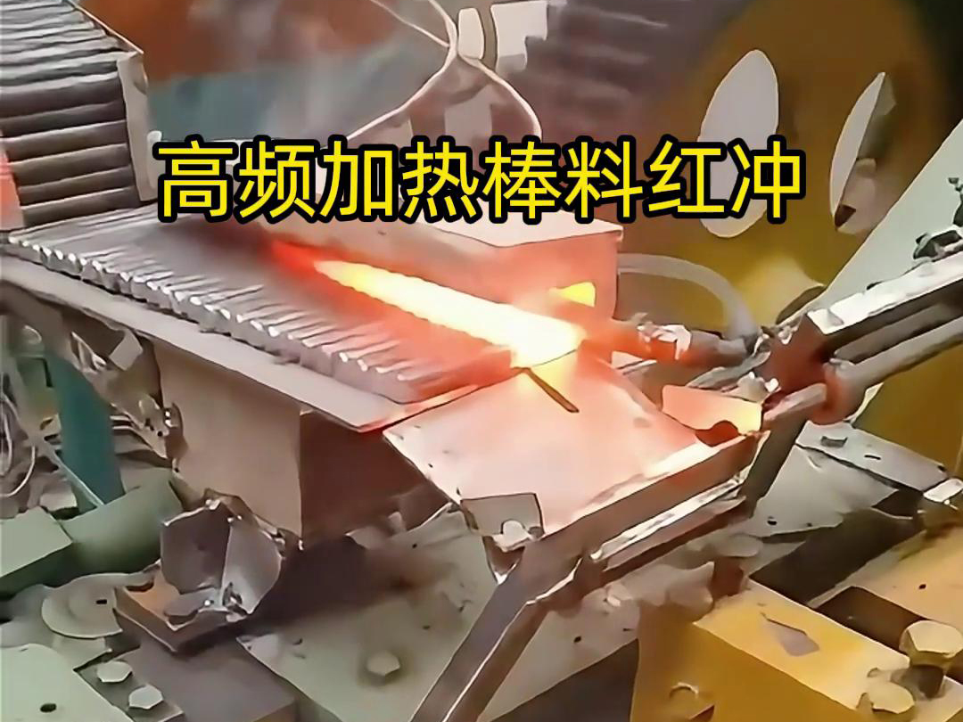 高頻加熱棒料配合自動化設(shè)備紅沖是一種高效、精確、節(jié)能的金屬材料加工方法