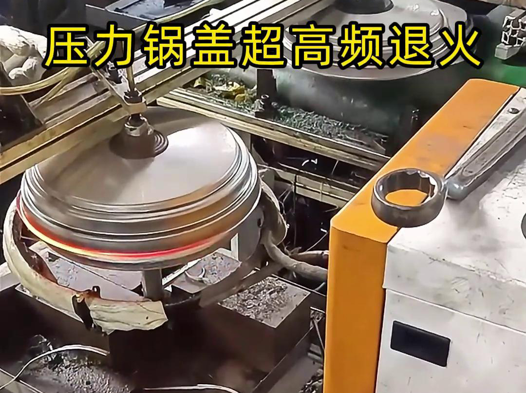 高頻退火還可以減少鍋蓋內(nèi)部的應(yīng)力和變形，使其在使用過程中更加穩(wěn)定可靠