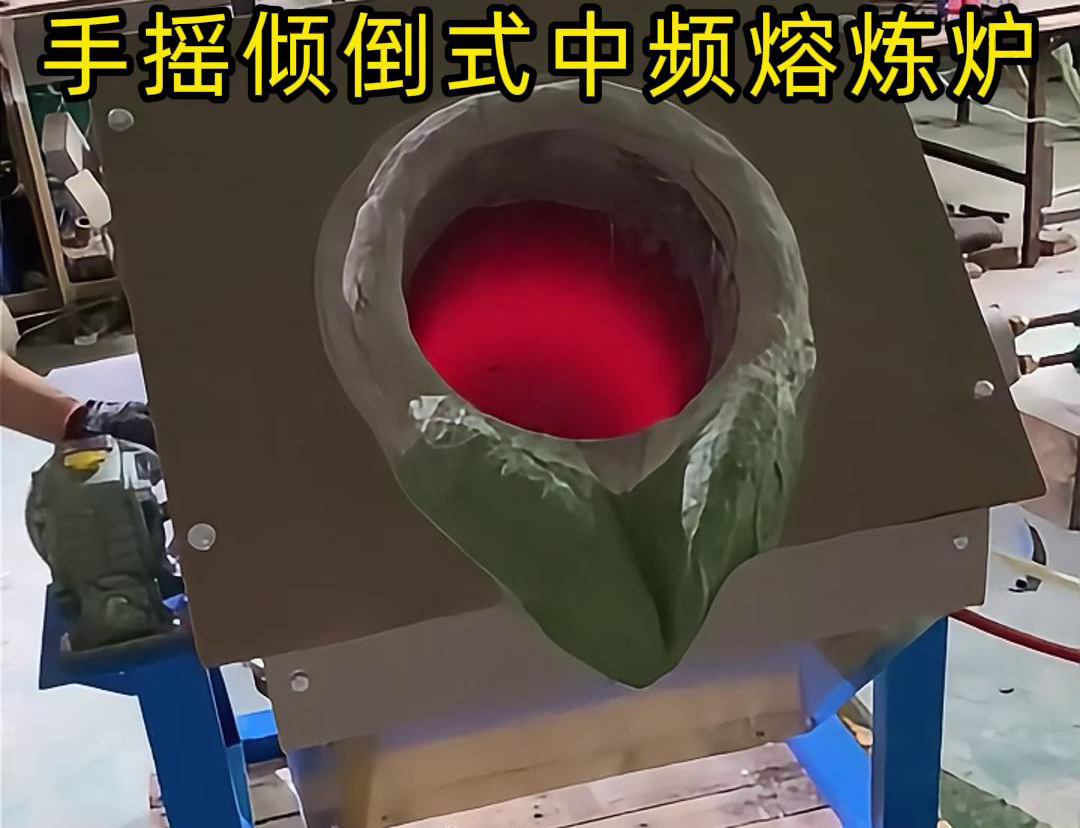 手搖傾倒式中頻熔煉爐適用于多種金屬材料的熔煉，如鋼鐵、銅、鋁、鋅等