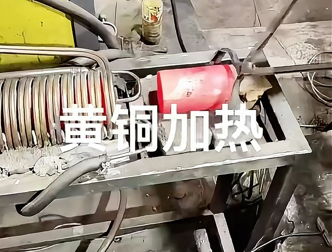 超音頻感應(yīng)加熱設(shè)備，空心黃銅棒加熱熱鍛沖壓成型高效便捷
