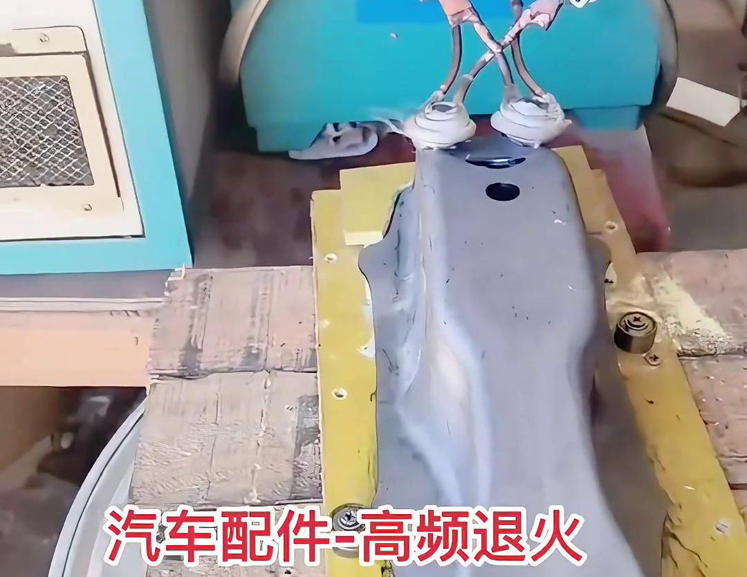 汽車零配件為什么要做高頻退火熱處理，因為可以改善金屬性能目的