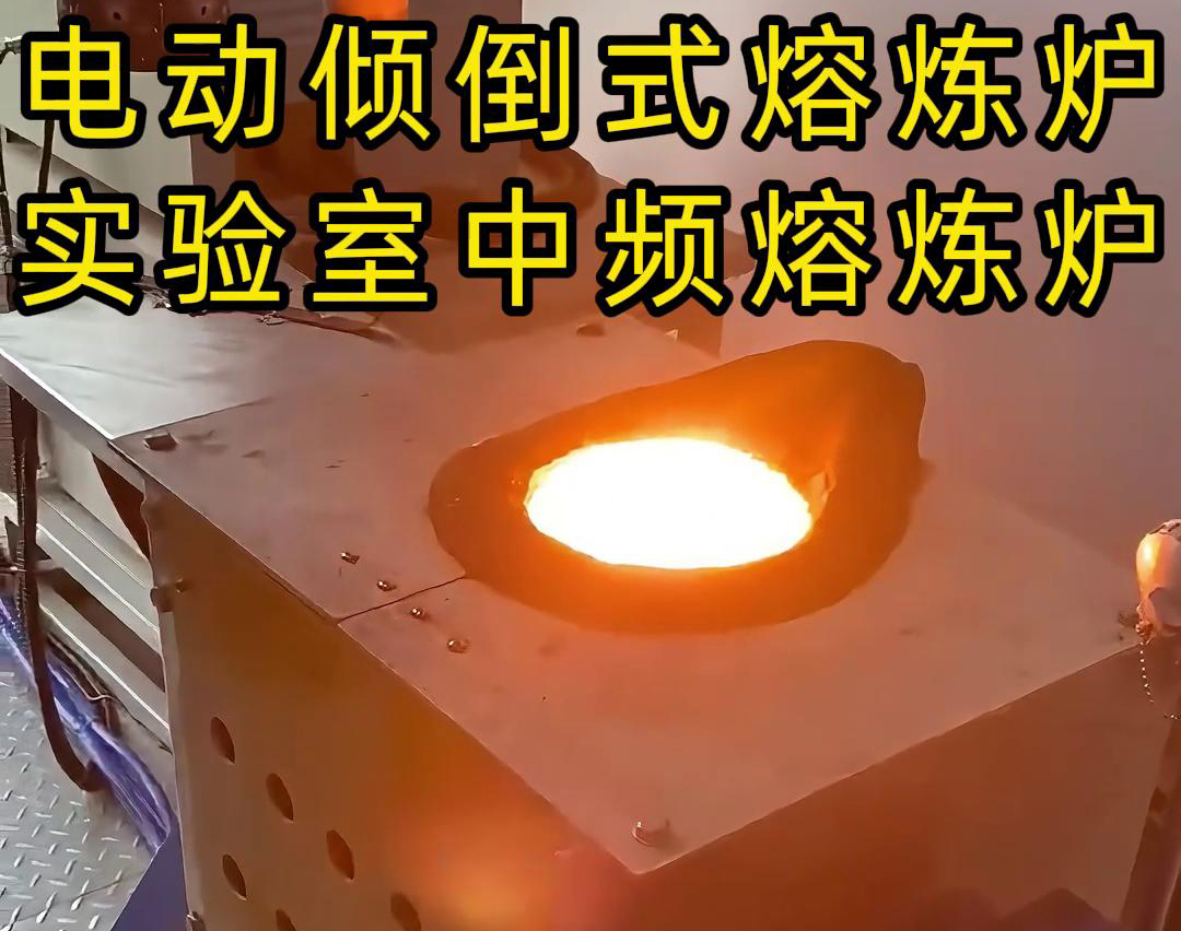 實驗室電動傾倒式中頻熔煉爐，適用于各類金銀銅鐵鋁鋼錫等金屬熔煉