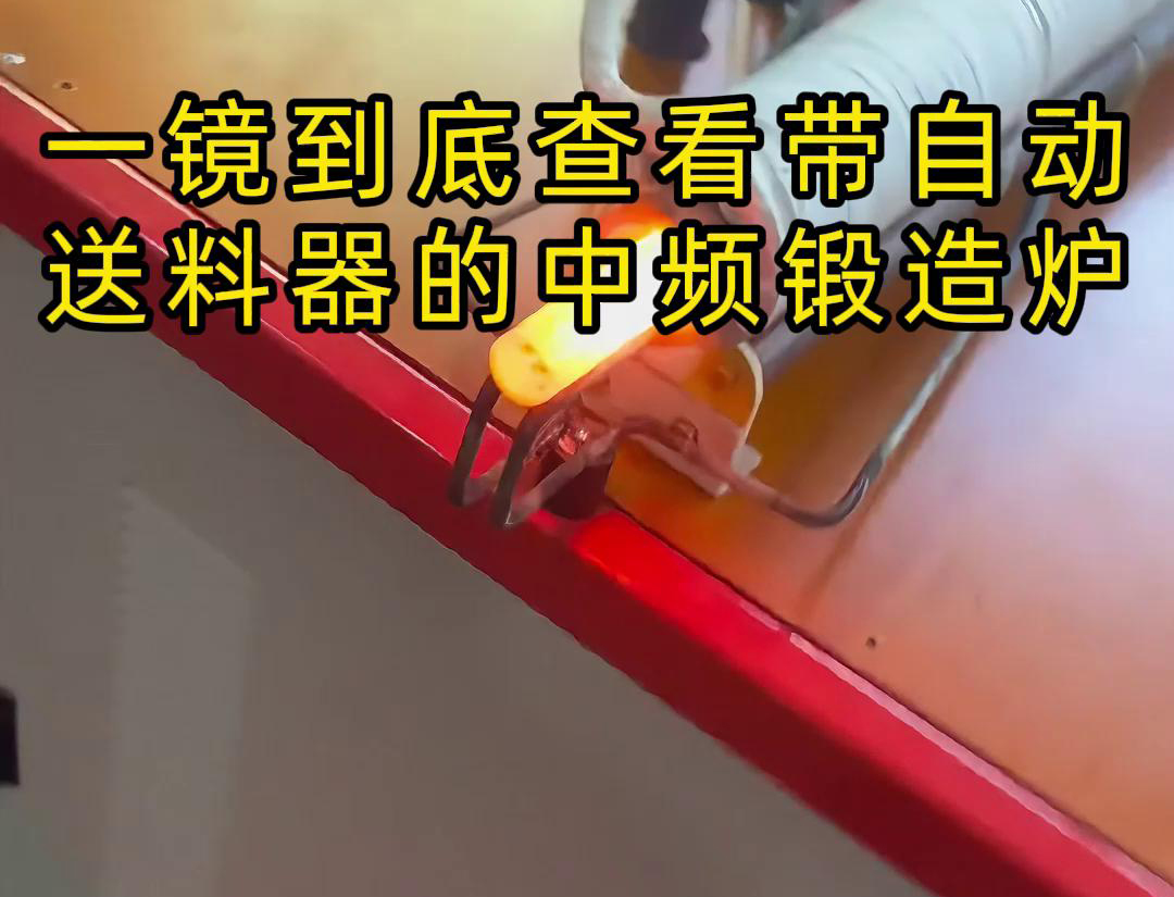 中頻鍛造加熱爐主要用于金屬棒材（如鐵棒、銅棒、鋁棒）的加熱和鍛造