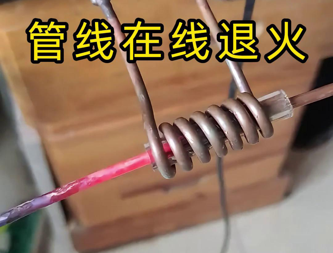 諸如銅線、銅管、鋼絲以及鋼管之類的管線，能夠?qū)崿F(xiàn)高頻在線退火