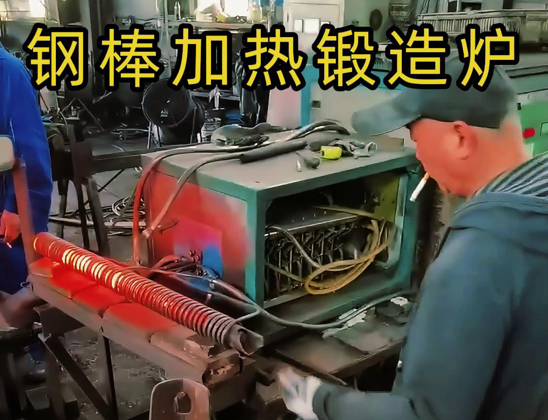 中頻鍛造加熱爐，棒料加熱淬火退火熱處理，紅沖鍛打成型