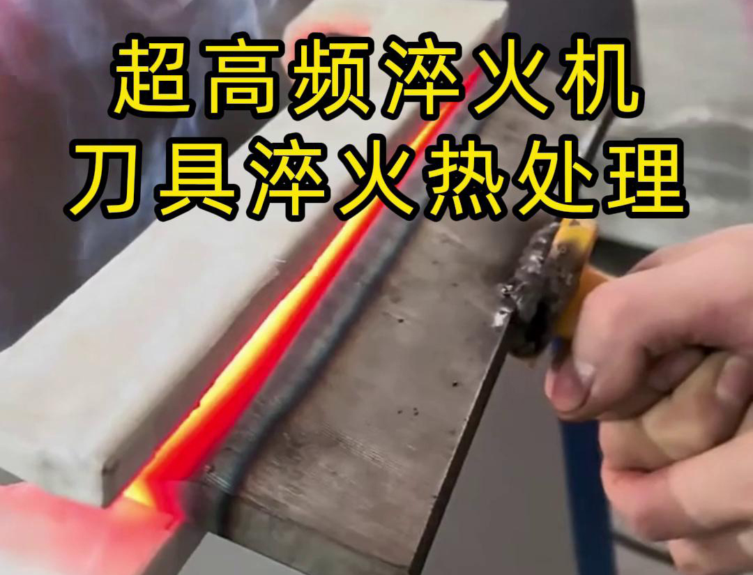 超高頻淬火機(jī)，是專門(mén)用來(lái)給刀具進(jìn)行淬火熱處理的