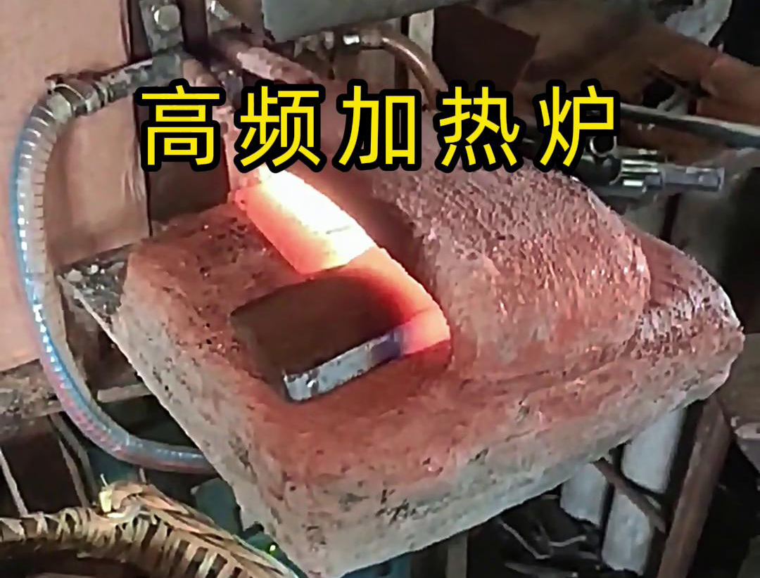 金屬毛坯加熱沖壓用高頻加熱爐，加熱速度快，效率高
