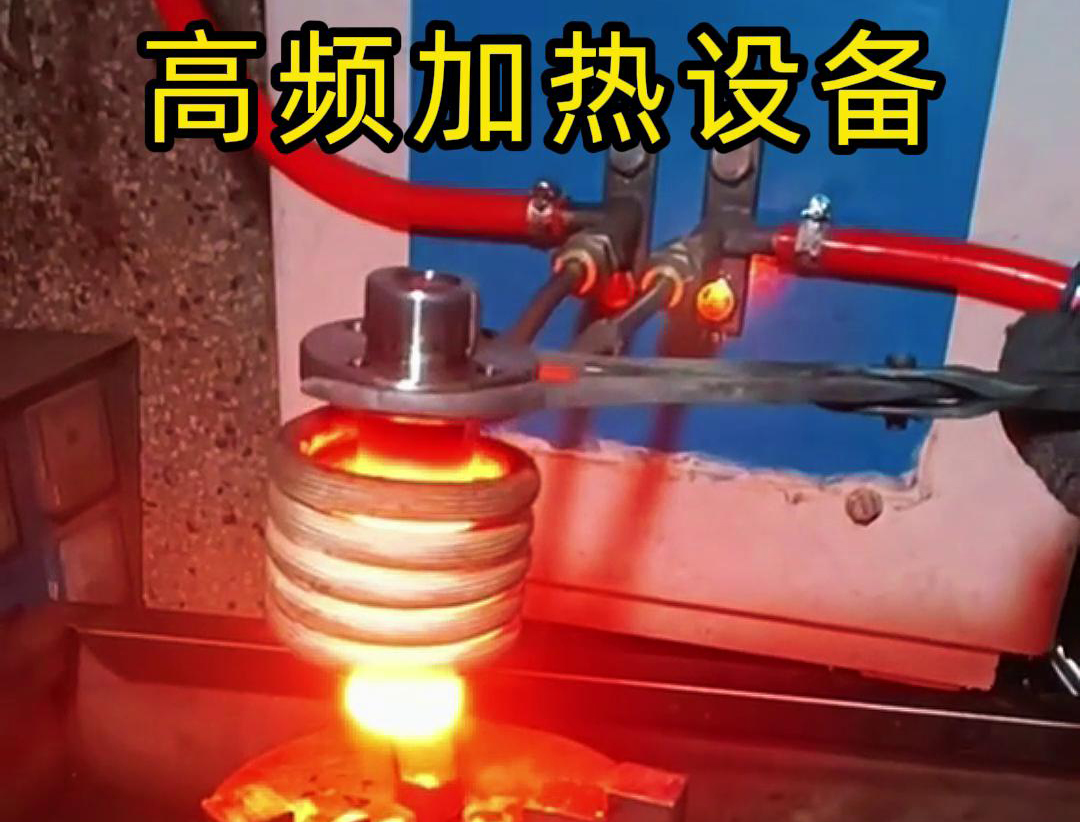 金屬熱鍛熱處理加熱采用高頻加熱設備，加熱速度快，氧化脫碳少