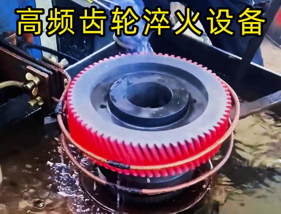 齒輪專(zhuān)用的高頻齒輪淬火設(shè)備，可以實(shí)現(xiàn)一鍵式操作