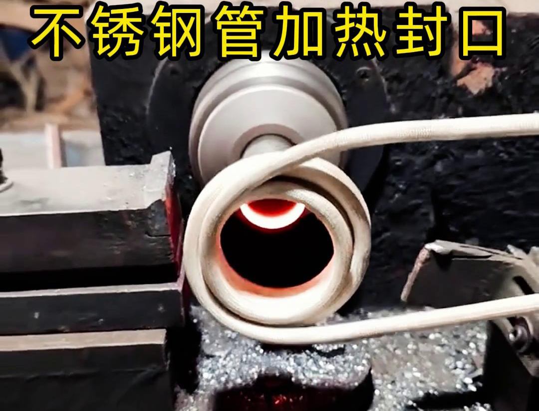 不銹鋼管加熱封口不用焊了！高頻加熱機只要幾秒鐘就能搞定