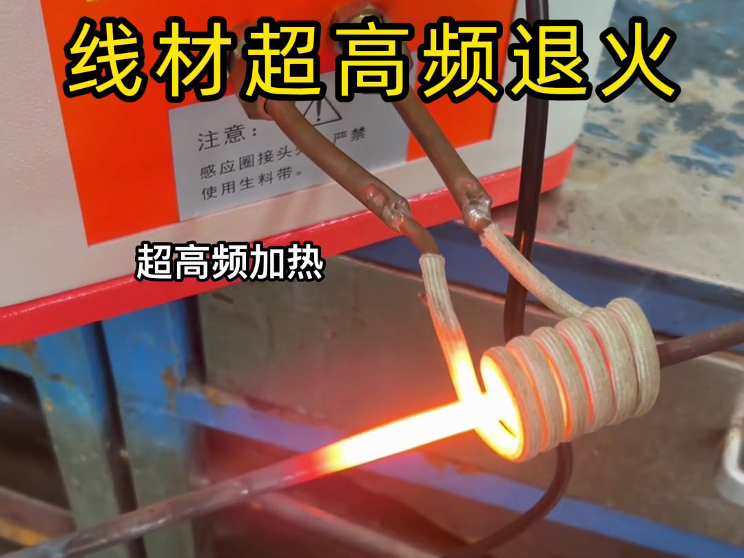 超高頻加熱設備在鋼棒與鐵棒退火熱處理中具有顯著優(yōu)勢