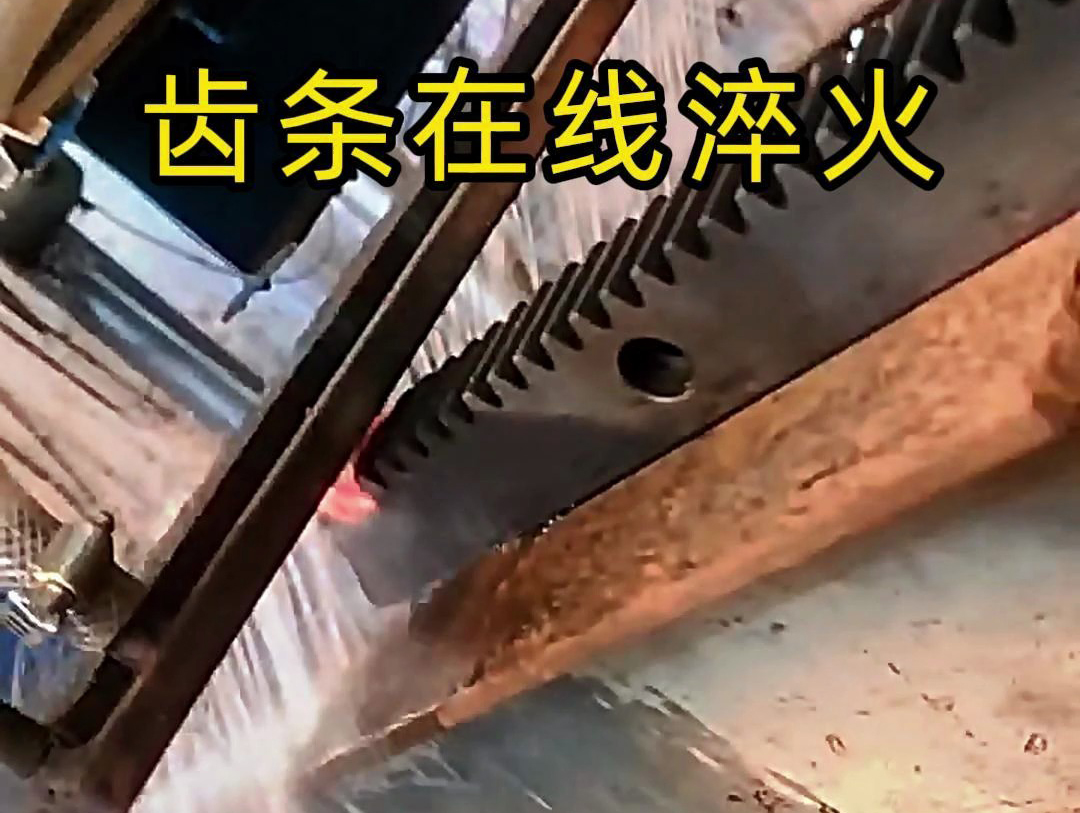 采用在線高頻淬火工藝，齒條淬火層深度0.8-1.2mm