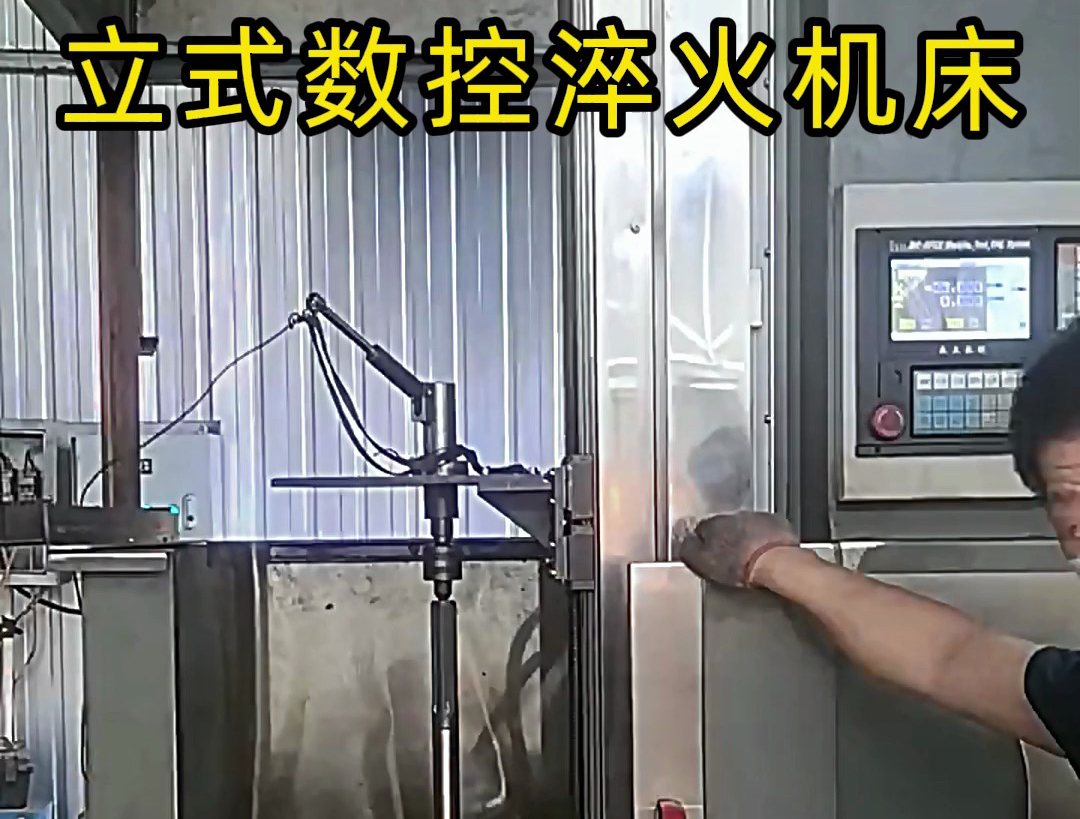 立式數(shù)控淬火機床廣泛應(yīng)用于各類軸類、盤類、齒輪類零件的熱處理