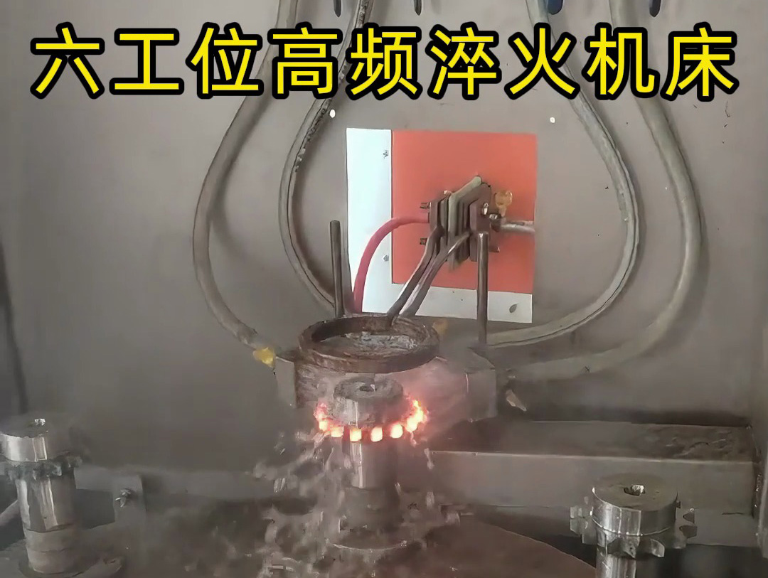 六工位旋轉(zhuǎn)高頻淬火系統(tǒng)是一種高效熱處理解決方案，適用齒輪和鏈輪等表面淬火的零件