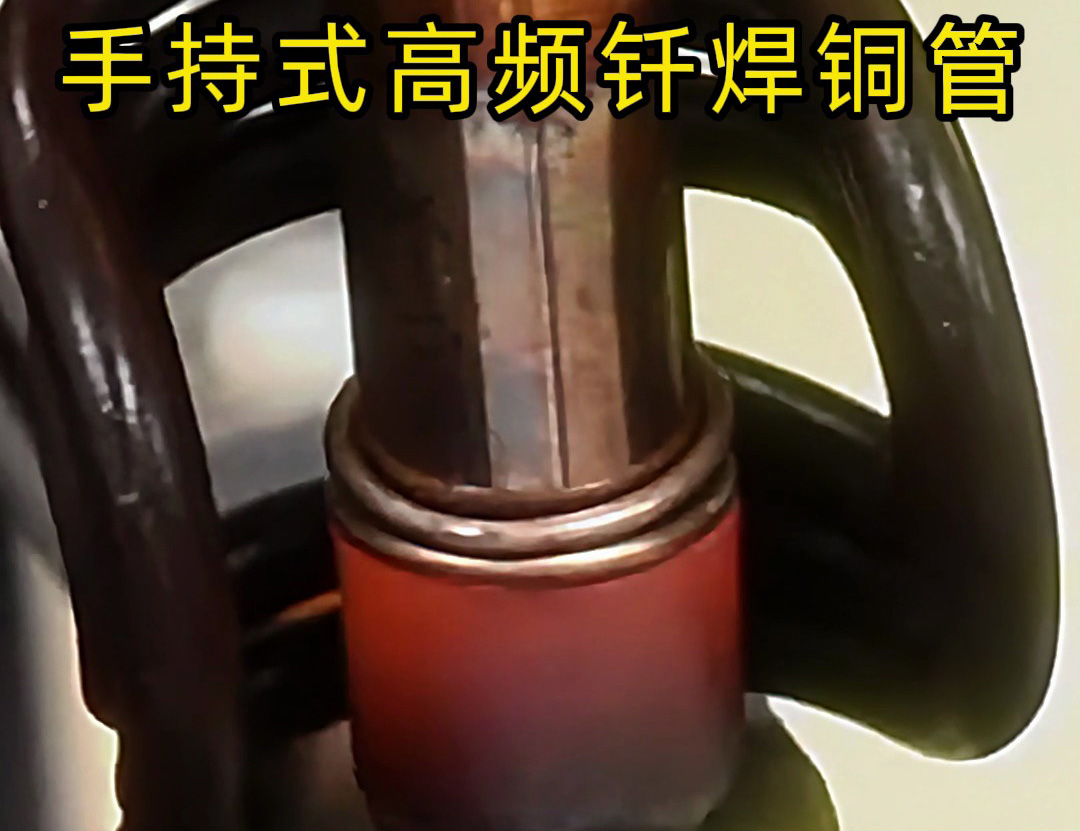銅管如何焊接？使用手持式高頻釬焊機(jī)焊接銅管是一種高效、精確且環(huán)保的方法