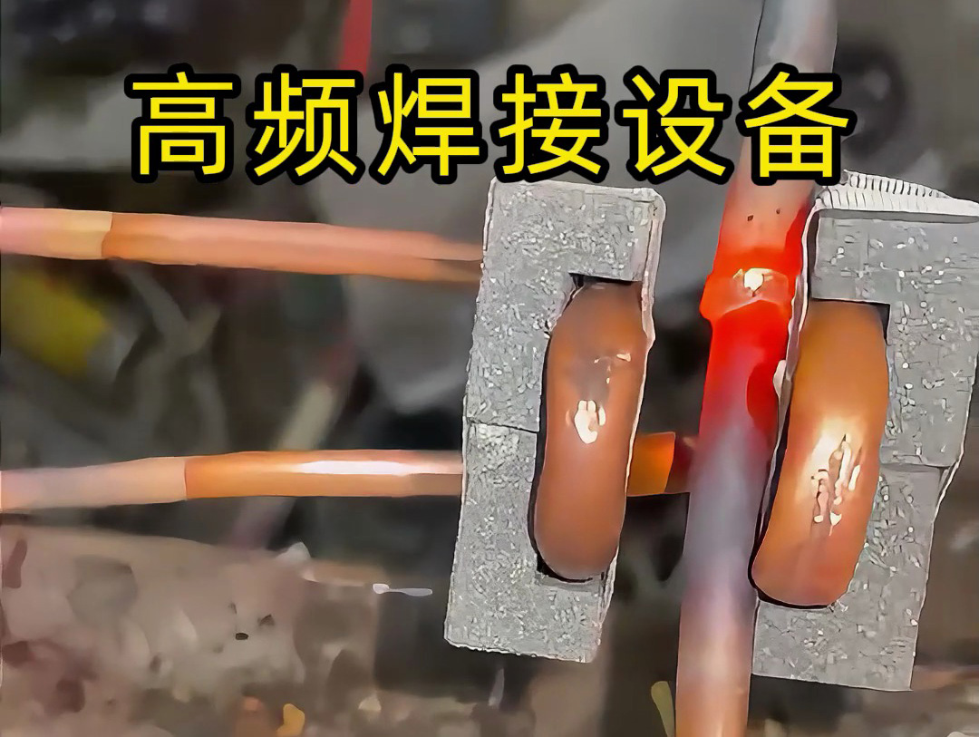 焊接銅管不一定是使用手持式高頻焊機(jī)，也會用固定式高頻焊接設(shè)備