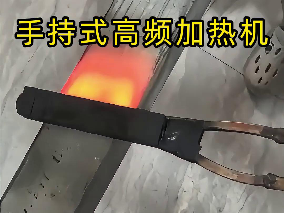 手持式高頻加熱機，移動方便，快速加熱，金屬表面精準(zhǔn)熱控制