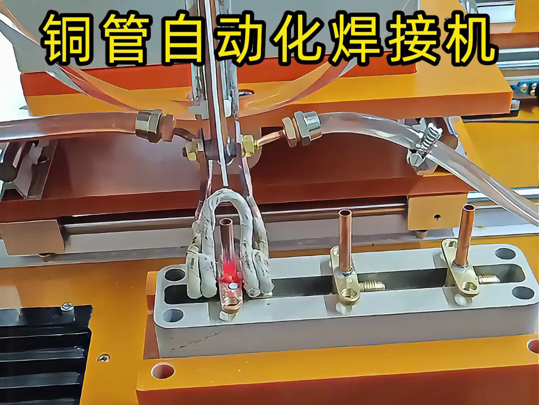 你以為銅管焊接還是手工活？這臺(tái)銅管自動(dòng)化焊接機(jī)讓你大開眼界！